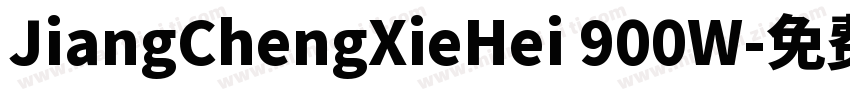 JiangChengXieHei 900W字体转换